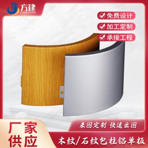 方柱圓柱包柱鋁單板弧形木紋沖孔鋁單板商場室內(nèi)外墻柱裝飾造型