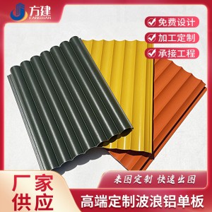 鋁合金鋁波浪板幕墻外墻工程鋁單板長城板水波紋瓦楞鋁板鋁型材