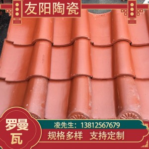 琉璃瓦片全瓷琉璃瓦陶瓷新農村高檔城堡別墅房屋頂羅曼瓦亞洲紅