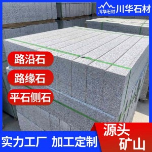 芝麻灰花崗巖路沿石 市政工程道路側(cè)石平石 天然石材道牙路邊緣石