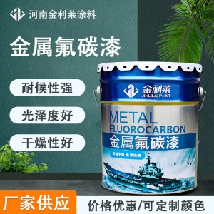 廠家供應(yīng)金屬氟碳漆金屬氟碳漆固含高抗紫外線強防腐優(yōu)異