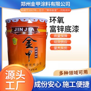 環(huán)氧富鋅底漆 鋼結(jié)構(gòu)橋梁金屬戶外灰色防銹油漆車間銀粉漆