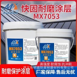 MX-7053耐磨陶瓷顆粒膠 耐磨涂層工業(yè)修補(bǔ)劑 常溫固化粘黏性好