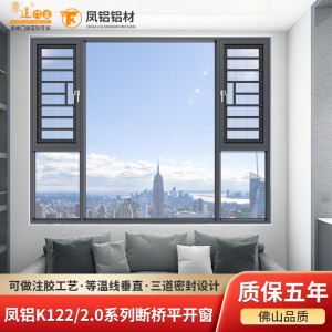 鳳鋁K122系列2.0厚斷橋性能系統(tǒng)平開窗高層封陽臺別墅斷橋平開窗