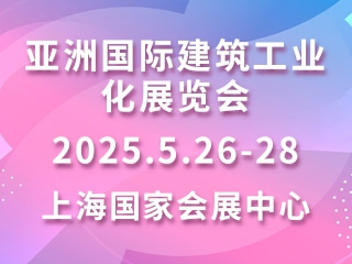 亞洲國(guó)際建筑工業(yè)化展覽會(huì) BIC