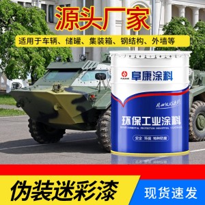 迷彩漆林地偽裝涂料裝飾數(shù)碼油漆機(jī)械車荒漠建筑外墻集裝箱金屬漆