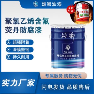雄獅聚氯乙烯含氟螢丹涂料鋼結構墻面專用漆金屬工業(yè)防腐防銹漆