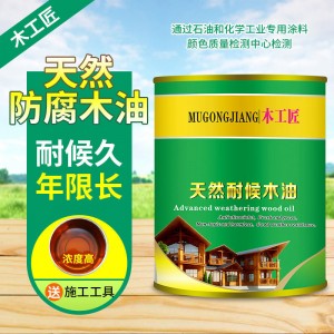 木工匠耐候木油防腐木油 實(shí)木油漆 清漆 木器漆木蠟油戶(hù) 外防水漆