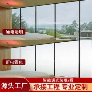 廠家定制酒店智能調(diào)光玻璃幕墻隱私隔斷電控霧化玻璃膜自貼調(diào)光膜