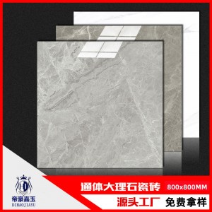 佛山通體大理石瓷磚地磚800x800客廳臥室廚房衛(wèi)生間防滑地板磚