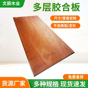 三合板夾板 5mm紅面多層膠合板沖壓五合板包裝板木箱托盤墊板批發(fā)