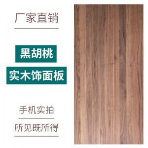 現(xiàn)貨直銷黑胡桃實(shí)木貼皮免漆木飾面板科定護(hù)墻板柜體背景裝飾板材