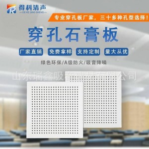 穿孔吸音貼膜石膏板學(xué)校吸音降噪隔音穿孔吸音板孔型支持定做