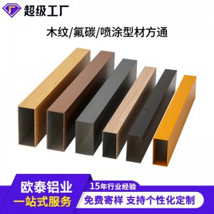 木紋鋁方管吊頂隔斷弧形鋁合金型材裝飾鋁格柵噴涂烤漆氟碳鋁方通