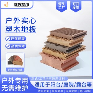 木塑裝飾板圍欄庭院立柱花園外墻板戶外防水露臺(tái)坐凳實(shí)心塑木地板
