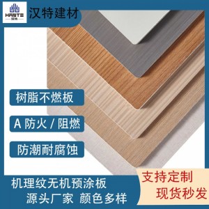 不燃高壓樹脂板潔凈板阻燃板地鐵隧道醫(yī)療裝飾無機(jī)預(yù)涂板防水木紋