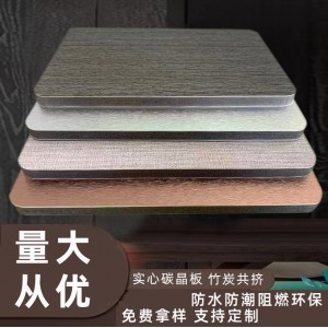 廠家定制竹炭共擠實(shí)心木飾面碳晶板裝修墻板電視沙發(fā)背景墻飾面板