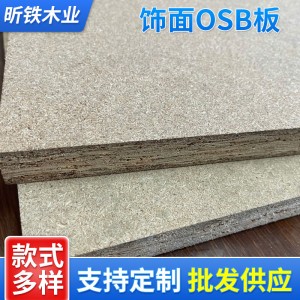 廠家定制飾面OSB板 歐松板定向結(jié)構(gòu)刨花板免漆三聚氰胺貼面刨花板