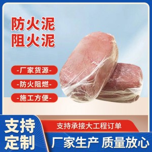 定制柔性有機防火泥防火堵料電纜橋架耐高溫?zé)o機封堵防火泥直供