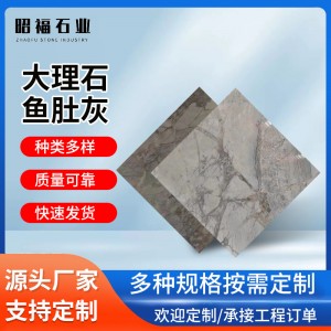 魚肚灰大理石家裝走廊過(guò)道建材材料 臺(tái)階地面室內(nèi)外裝修大理石磚