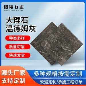 天然大理石石材溫德姆灰臺(tái)階窗臺(tái)洗漱臺(tái)家居室內(nèi)裝修墻磚地磚裝飾
