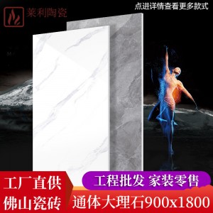 佛山廠家直供批發(fā)瓷磚900x1800通體大板陶瓷地磚大理石耐磨地板磚
