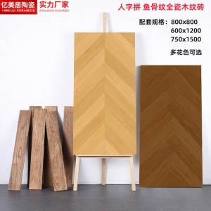 人字拼魚骨紋木紋磚600x1200法式復(fù)古美拉德客廳臥室7501500地磚