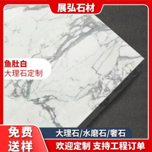 魚肚白天然大理石白色奢石材板材批發(fā)加工飄窗臺(tái)過門檻石臺(tái)面桌面