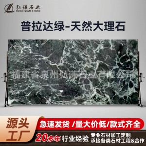 譜拉達(dá)綠天然大理石窗臺石異形桌面訂別墅奢石樓梯踏步板門檻石