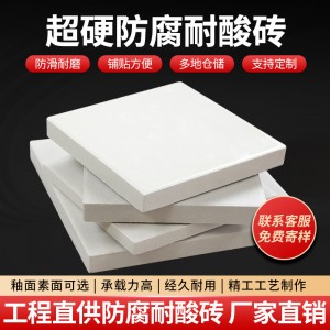 工業(yè)耐酸堿瓷磚化工池污水廠防腐耐酸磚抗污防滑低吸水通體全瓷磚