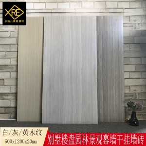 2公分600*1200石英磚別墅戶外園林景觀干掛墻磚白/黃/灰木紋厚磚