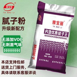 惠州雅寶麗內(nèi)墻膩?zhàn)臃?膩?zhàn)臃蹚S補(bǔ)墻膩?zhàn)臃蹓γ嫘扪a(bǔ)膩?zhàn)?粉工廠