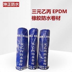 三元乙丙橡膠防水卷材 國標(biāo)高分子EPDM防水卷材 屋面防水材料