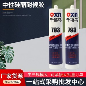 千禧鳥793透明玻璃膠中性家裝膠硅酮密封膠快干衛(wèi)浴馬桶固定膠