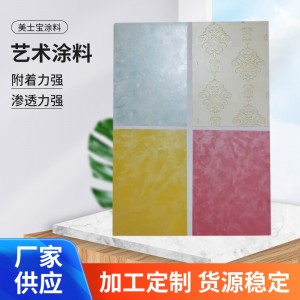 廠家 裝飾藝術(shù)涂料 水性藝術(shù)涂料 生態(tài)灰泥瑪雅石藝術(shù)涂料
