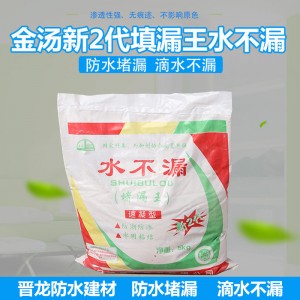 金湯新2代堵漏王不漏水 速凝快干堵漏王 衛(wèi)生間防水補(bǔ)漏 堵漏劑