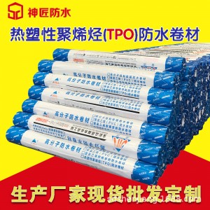 神匠 熱塑性聚烯烴TPO防水卷材耐根穿刺外露自粘高分子防水材料