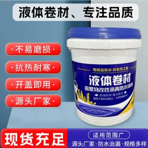 液體卷材防水涂料高聚合物瀝青改性防水涂料屋頂漏水材料廠家供應