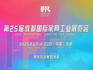 2025第25屆成都國(guó)際家具工業(yè)展覽會(huì)
