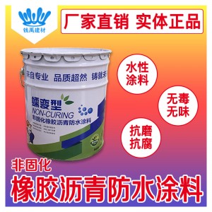 蠕變型非固化橡膠瀝青防水涂料 屋面樓頂 補漏 防水涂料