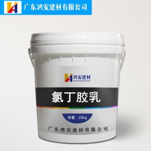 氯丁膠乳乳液陽離子氯丁膠乳混凝土氯丁膠乳防腐防酸乳液