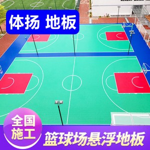 懸浮地板室外匹克球籃球場地墊幼兒園戶外輪滑羽毛球拼裝運動地板