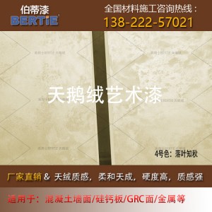 4號色落葉知秋砂絨中涂（非面涂），天鵝絨珍珠絨絲絨墻面水性
