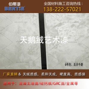 6號色百卉千葩天鵝絨砂絨中涂（非面涂），天鵝絨漆電視背景
