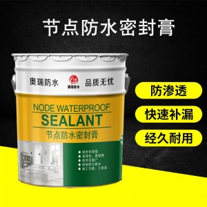 節(jié)點(diǎn)防水密封膏?