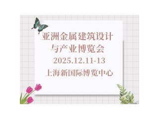 亞洲金屬建筑設(shè)計(jì)與產(chǎn)業(yè)博覽會(huì) MBE