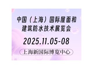 中國(guó)（上海）國(guó)際屋面和建筑防水技術(shù)展覽會(huì)