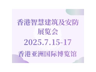 香港智慧建筑及安防展覽會(huì) Build 4 Asia
