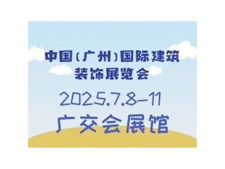 中國(guó)（廣州）國(guó)際建筑裝飾展覽會(huì) CBD