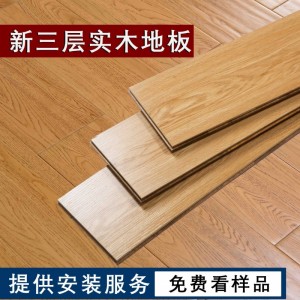 新三層實(shí)木地板15mm家裝 實(shí)木復(fù)合地板多層地板環(huán)保室內(nèi)地板鎖扣